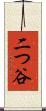 二つ谷 Scroll