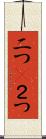 二つ(P) Scroll