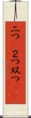 二つ(P) Scroll