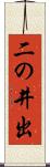 二の井出 Scroll