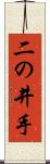 二の井手 Scroll