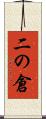 二の倉 Scroll