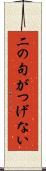 二の句がつげない Scroll