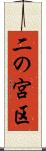 二の宮区 Scroll