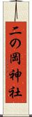 二の岡神社 Scroll