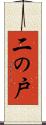 二の戸 Scroll