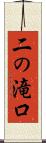 二の滝口 Scroll
