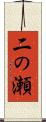 二の瀬 Scroll
