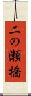 二の瀬橋 Scroll