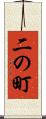 二の町 Scroll