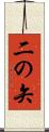 二の矢 Scroll