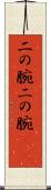 二の腕 Scroll