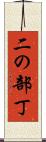 二の部丁 Scroll