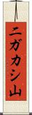 二ガカシ山 Scroll