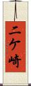 二ケ崎 Scroll
