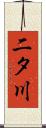 二タ川 Scroll