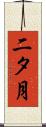 二タ月 Scroll