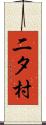 二タ村 Scroll