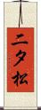 二タ松 Scroll