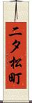 二タ松町 Scroll