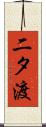 二タ渡 Scroll