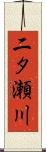二タ瀬川 Scroll