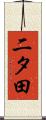 二タ田 Scroll