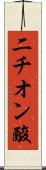 二チオン酸 Scroll