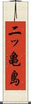 二ッ亀島 Scroll