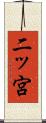 二ッ宮 Scroll