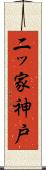 二ッ家神戸 Scroll
