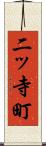 二ッ寺町 Scroll
