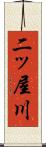 二ッ屋川 Scroll