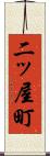 二ッ屋町 Scroll