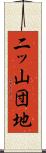 二ッ山団地 Scroll