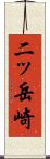 二ッ岳崎 Scroll