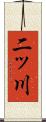 二ッ川 Scroll
