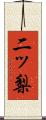 二ッ梨 Scroll
