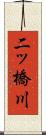 二ッ橋川 Scroll