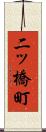二ッ橋町 Scroll