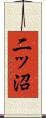 二ッ沼 Scroll