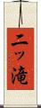 二ッ滝 Scroll