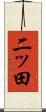 二ッ田 Scroll