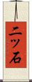 二ッ石 Scroll