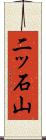 二ッ石山 Scroll