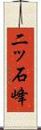 二ッ石峰 Scroll