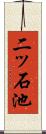 二ッ石池 Scroll