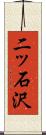 二ッ石沢 Scroll