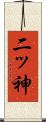 二ッ神 Scroll