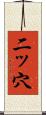 二ッ穴 Scroll